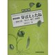 原色図鑑 芽ばえとたね―植物3態/芽ばえ・種子・成植物 新装版 [図鑑]