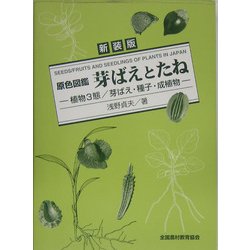 原色図鑑 芽ばえとたね―植物3態/芽ばえ・種子・成植物 新装版 [図鑑]