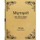 Μψτηοσ(ミュトス)―異界へ誘(いざな)う24の招待状 [コミック]