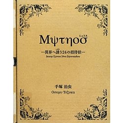 Μψτηοσ(ミュトス)―異界へ誘(いざな)う24の招待状 [コミック]