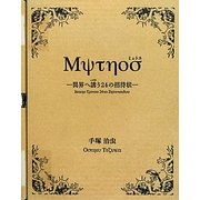 Μψτηοσ(ミュトス)―異界へ誘(いざな)う24の招待状 [コミック]