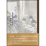 メディアの時代－明治文学をめぐる状況 [単行本]