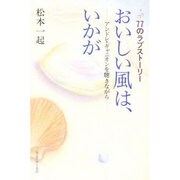 77のラブストーリー おいしい風は、いかが―アンドレ・ギャニオンを聴きながら [単行本]