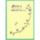 春だから－藤井則行詩集（ジュニア・ポエム双書 139） [単行本]