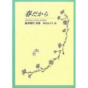 春だから－藤井則行詩集（ジュニア・ポエム双書 139） [単行本]