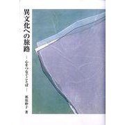 異文化への旅路－心をつなぐことば（銀鈴叢書 ライフデザイン・シリーズ） [単行本]