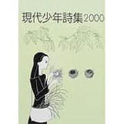 現代少年詩集 00 [単行本]
