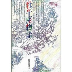 ヨドバシ.com - 牡牛座物語 新版（愛のメルヘンギリシャ神話 2） [全集 