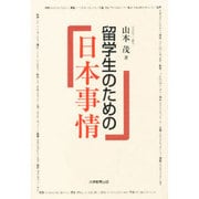 留学生のための日本事情 [単行本]