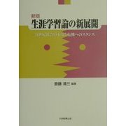 生涯学習論の新展開―21世紀社会の不安と危機へのスタンス 新版 [単行本]