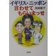 イギリス・ニッポン、言わせてもらいまっせ [単行本]