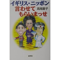 イギリス・ニッポン、言わせてもらいまっせ [単行本]