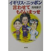 イギリス・ニッポン、言わせてもらいまっせ [単行本]