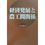経済発展と農工間関係 [単行本]
