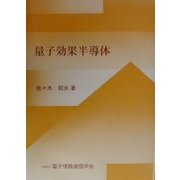 量子効果半導体 [単行本]