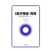 新版 医学概論・用語 [単行本]