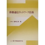 移動通信ネットワーク技術 [単行本]
