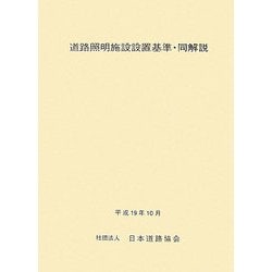 道路 照明 施設 クリアランス 設置 基準 改訂