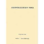 道路照明施設設置基準・同解説 改訂版 [単行本]