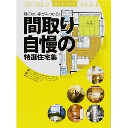 間取り自慢の特選住宅集(ホームメイク) [単行本]