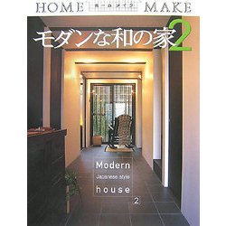 モダンな和の家〈2〉(ホームメイク) [単行本]