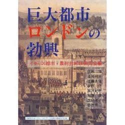 巨大都市ロンドンの勃興 [単行本]