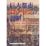 巨大都市ロンドンの勃興 [単行本]