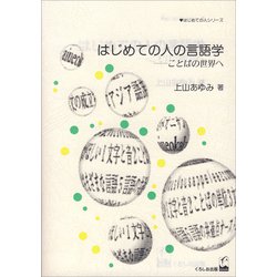 はじめての人の言語学 [単行本]