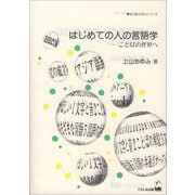 はじめての人の言語学 [単行本]