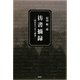 彷書摘録―時代をつなぐ読書 [単行本]