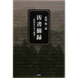 彷書摘録―時代をつなぐ読書 [単行本]