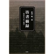 彷書摘録―時代をつなぐ読書 [単行本]