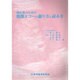 初心者のための腹部エコーの撮り方と読み方 [単行本]