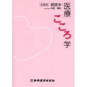 副読本・医療こころ学 追補版 [単行本]
