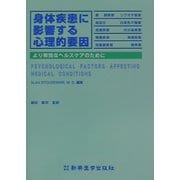 身体疾患に影響する心理的要因―より有効なヘルスケアのために [単行本]