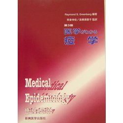 医学がわかる疫学 第3版 [単行本]