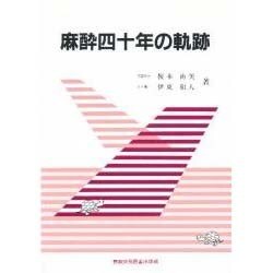 麻酔四十年の軌跡 [単行本]