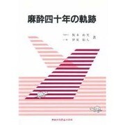 麻酔四十年の軌跡 [単行本]