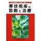 帯状疱疹の診断と治療(30の大学病院による診断と治療シリーズ) [単行本]