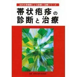 帯状疱疹の診断と治療(30の大学病院による診断と治療シリーズ) [単行本]