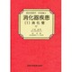 消化器疾患〈1〉消化管(最新看護学〈疾患編 4〉)