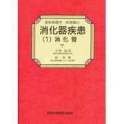 消化器疾患〈1〉消化管(最新看護学〈疾患編 4〉)