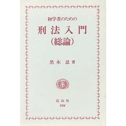 初学者のための刑法入門〈総論〉 [単行本]