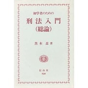 初学者のための刑法入門〈総論〉 [単行本]
