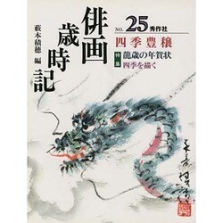 俳画歳時記〈NO.25〉四季豊穣 [単行本]