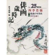 俳画歳時記〈NO.25〉四季豊穣 [単行本]