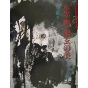水墨画・幽玄の美(水墨画の達人シリーズ〈39〉) [単行本]