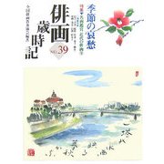 俳画歳時記〈第39巻〉季節の哀愁 [単行本]