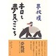 本日も夢見ごこち [単行本]