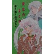 魔獣の来る夜 [単行本]